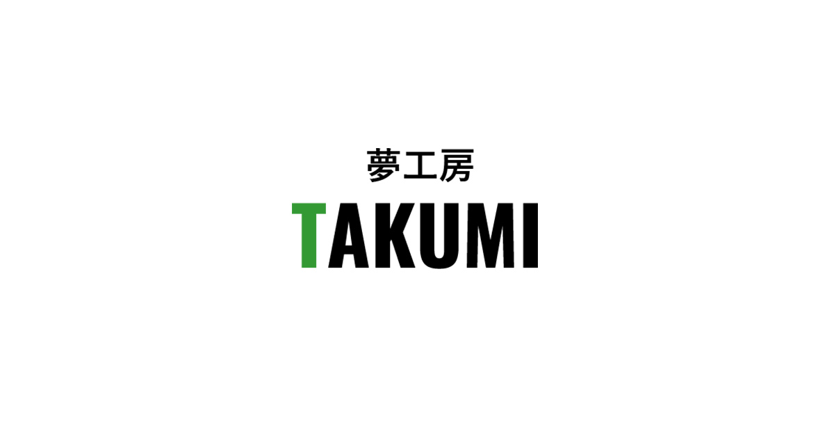 夢工房TAKUMI